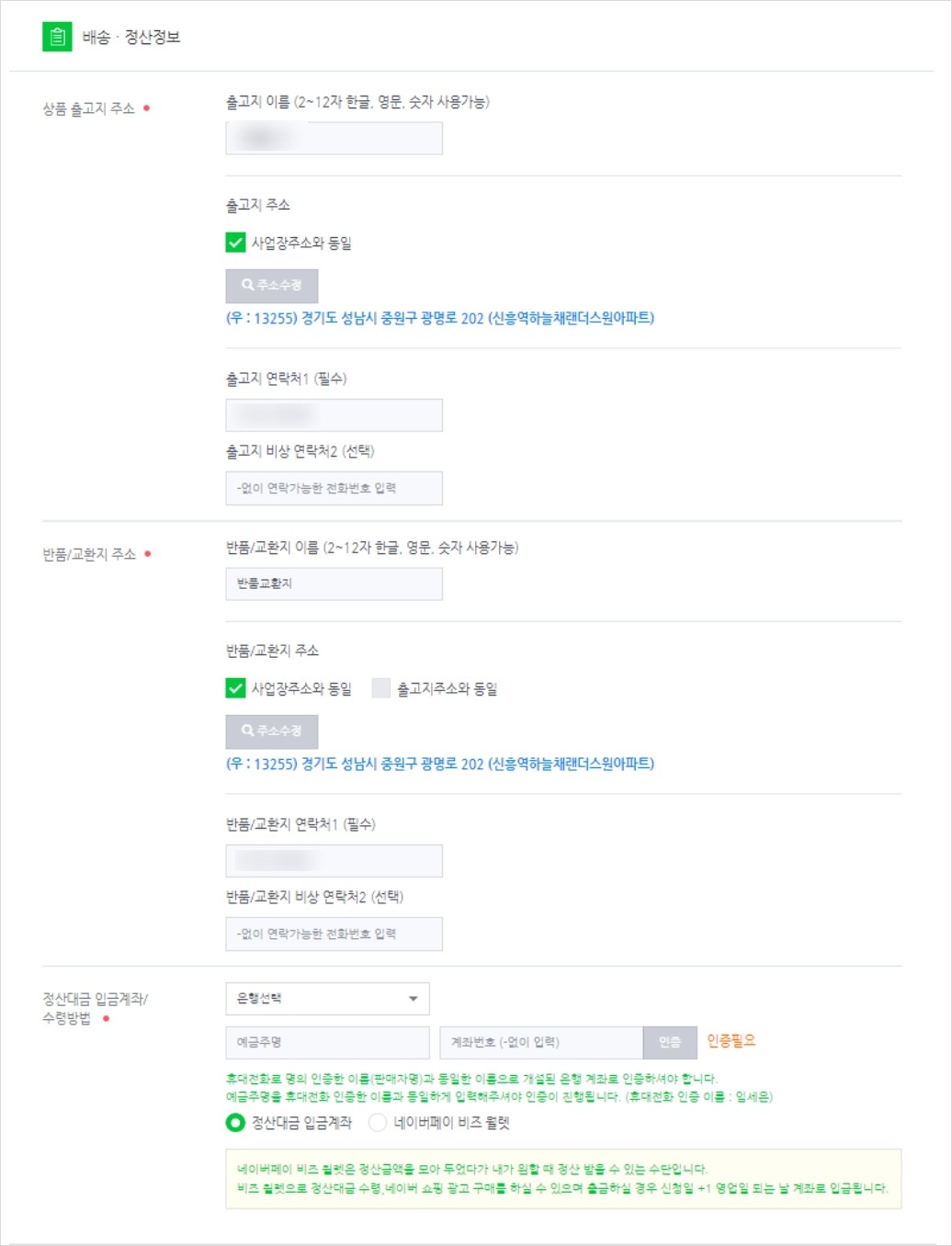 배송/ 정산 정보입력하기