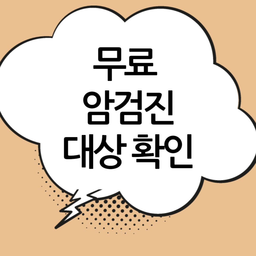 무료암검진대상확인