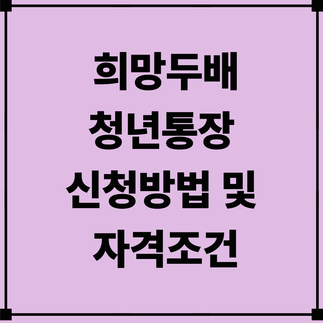 희망두배청년통장 신청방법 및 자격조건