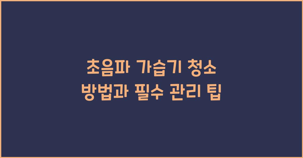 가습기 청소 방법