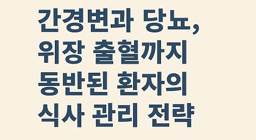 간경변과 당뇨 환자 식단 관리