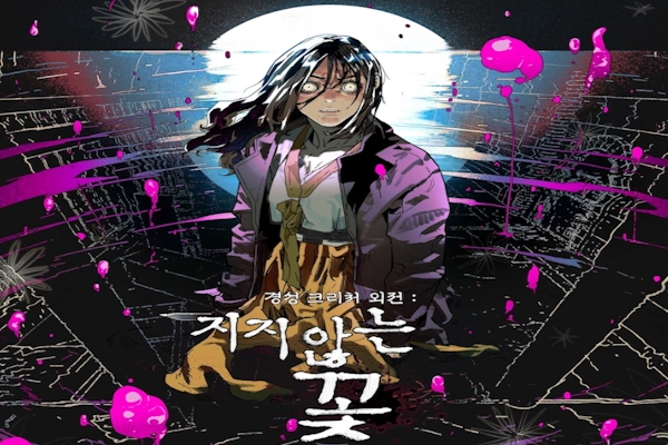 경성크리처 외전 지지않는 꽃