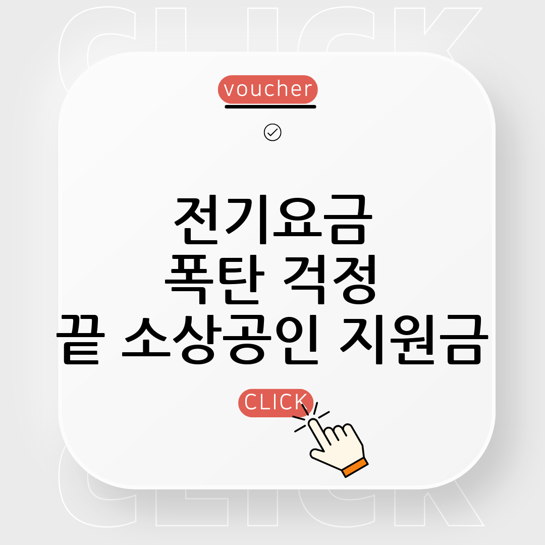 소상공인 전기요금 지원