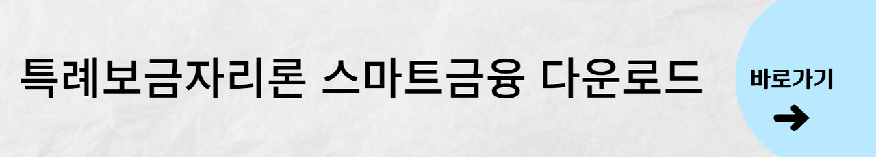 특례보금자리론 신청자격