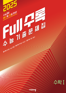Full수록 수능기출문제집 수1 답지