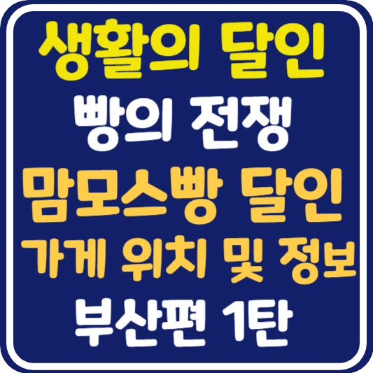 생활의 달인 부산 맘모스빵 가게 위치 및 택배 주문 방법
