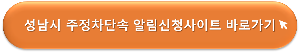 성남시 주정차단속 알리미