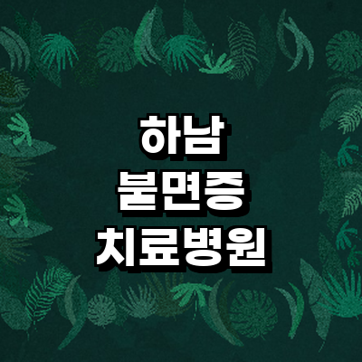 하남시 불면증