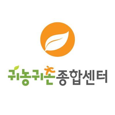 귀농귀촌종합센터