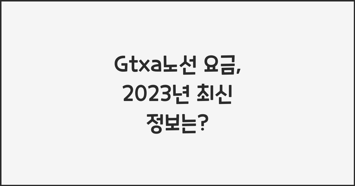 Gtxa노선 요금
