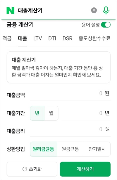 대출계산기 다음, 네이버