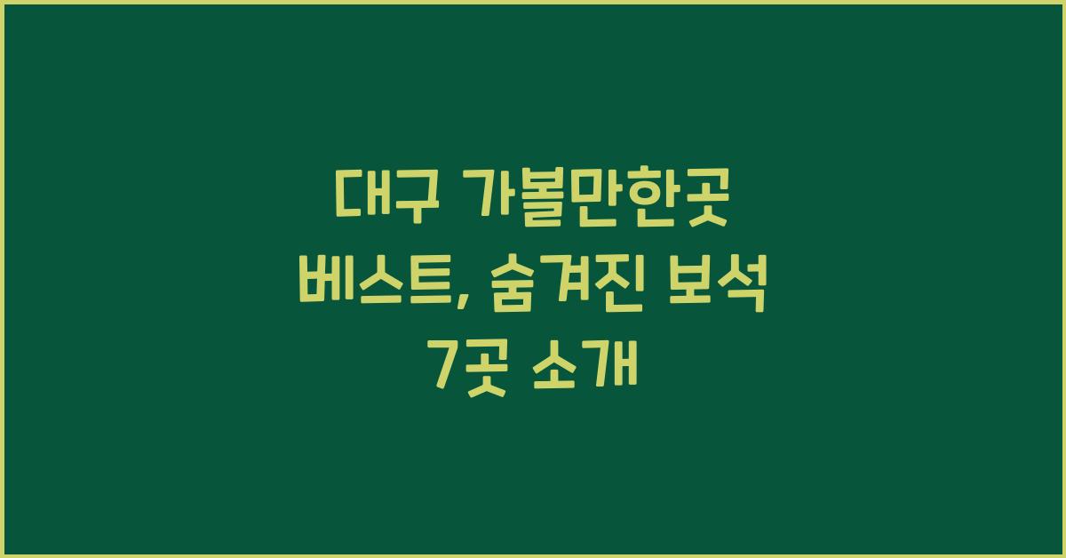 대구 가볼만한곳 베스트