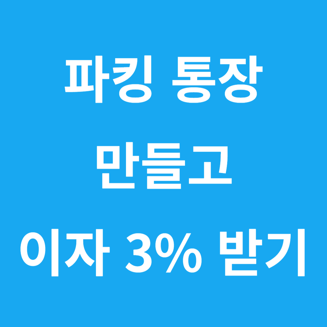 파키통장 만들기 썸네일