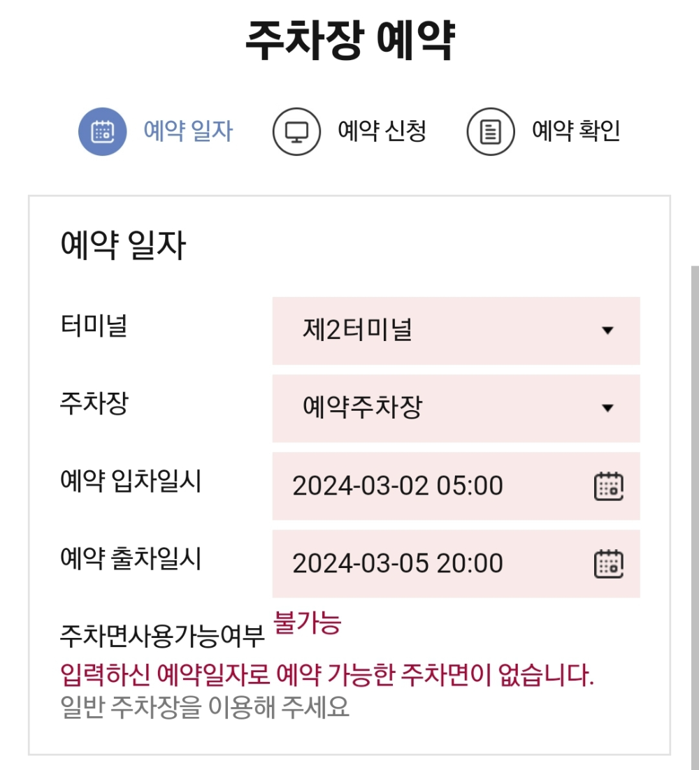 인천공항 제2여객터미널 장기주차 예약 시도