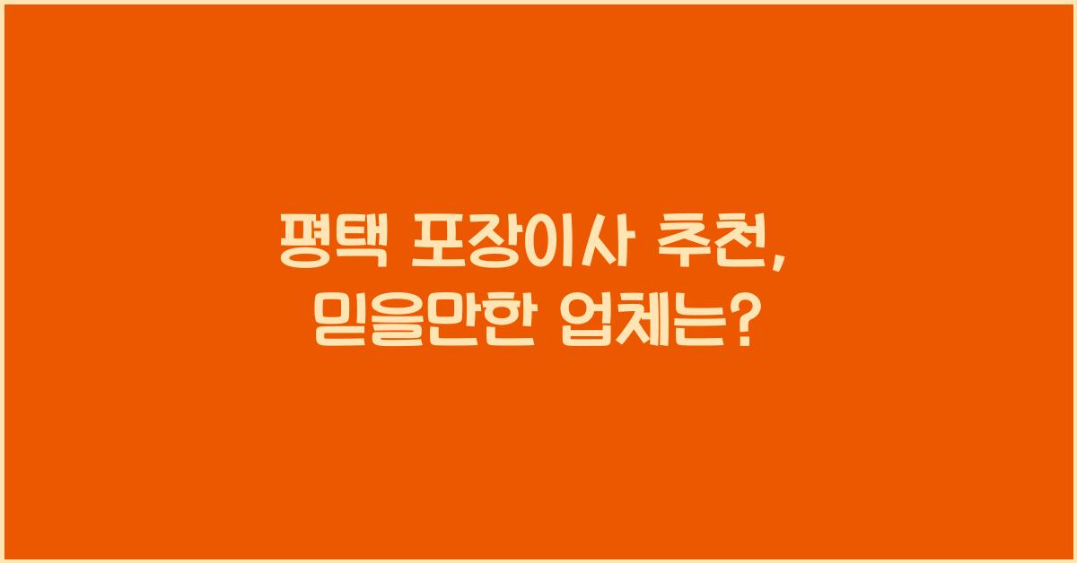 평택 포장이사 추천