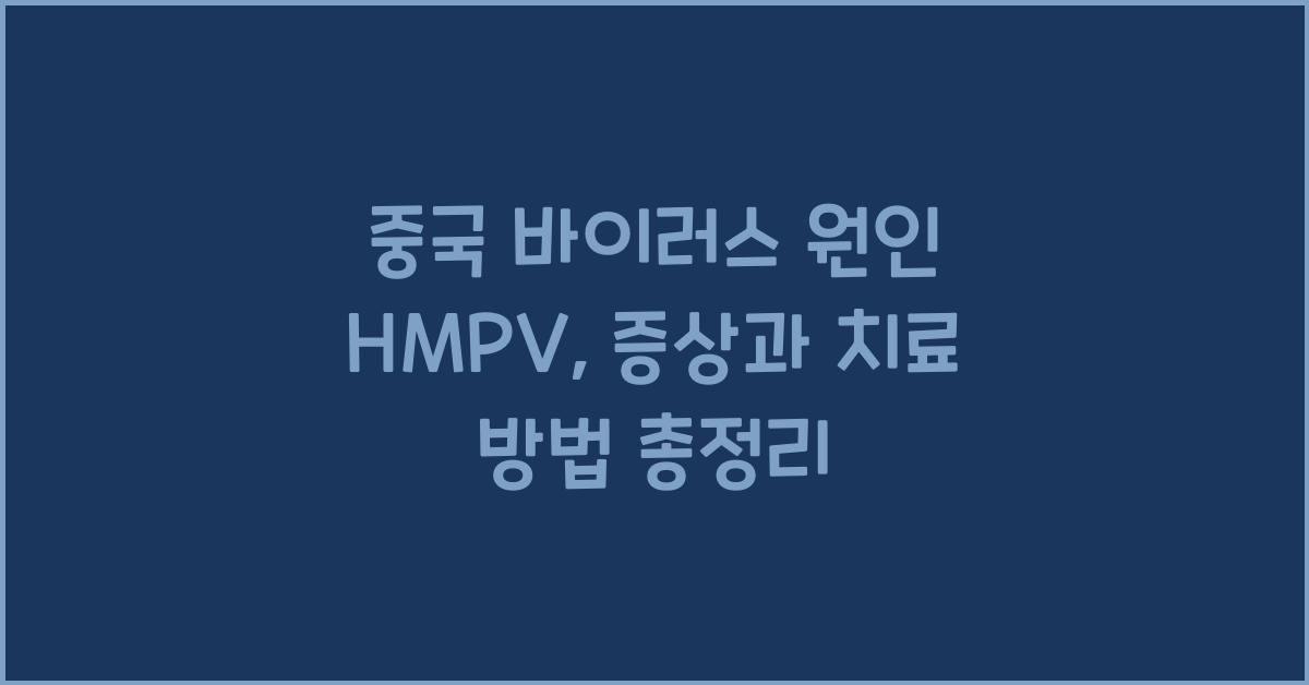 중국 바이러스 원인 hmpv 증상 치료 확산