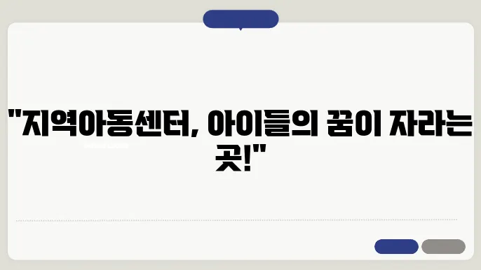지역아동센터