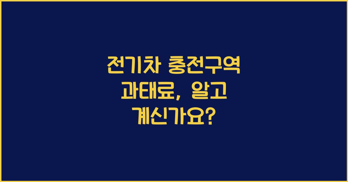 전기차 충전구역 과태료