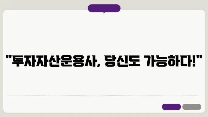 투자자산운용사 등록