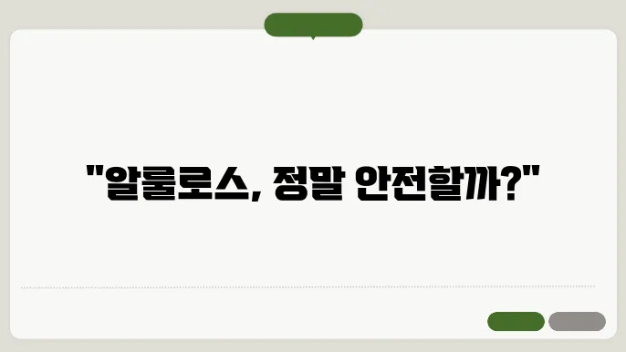 알룰로스 부작용