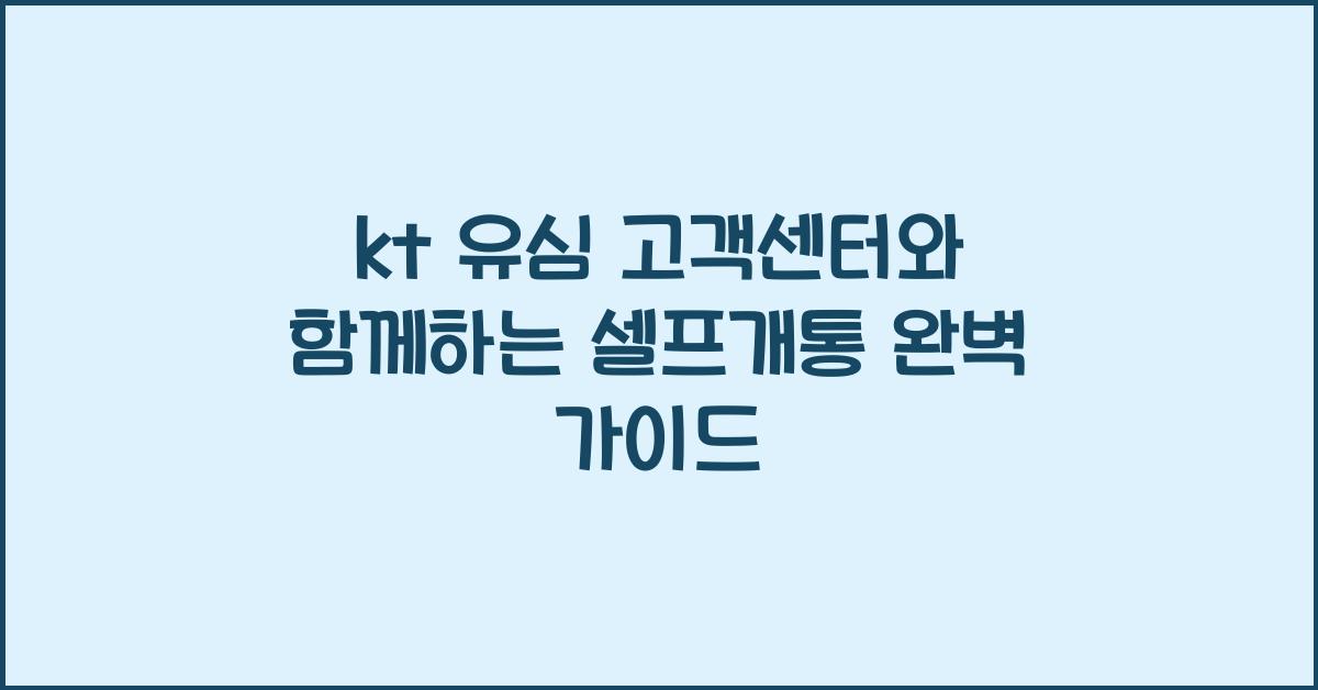 kt 유심 고객센터