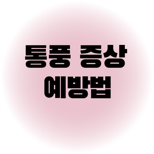 통풍
