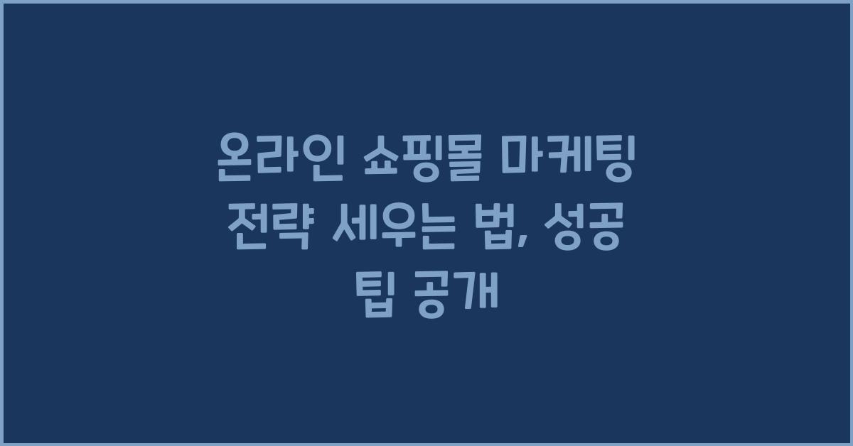 온라인 쇼핑몰 마케팅 전략 세우는 법