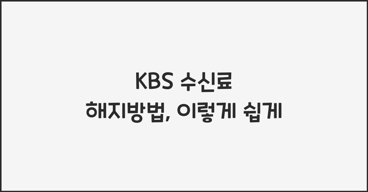 kbs 수신료 해지방법