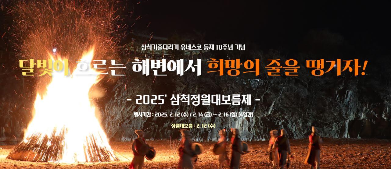 2025 삼척정월대보름제