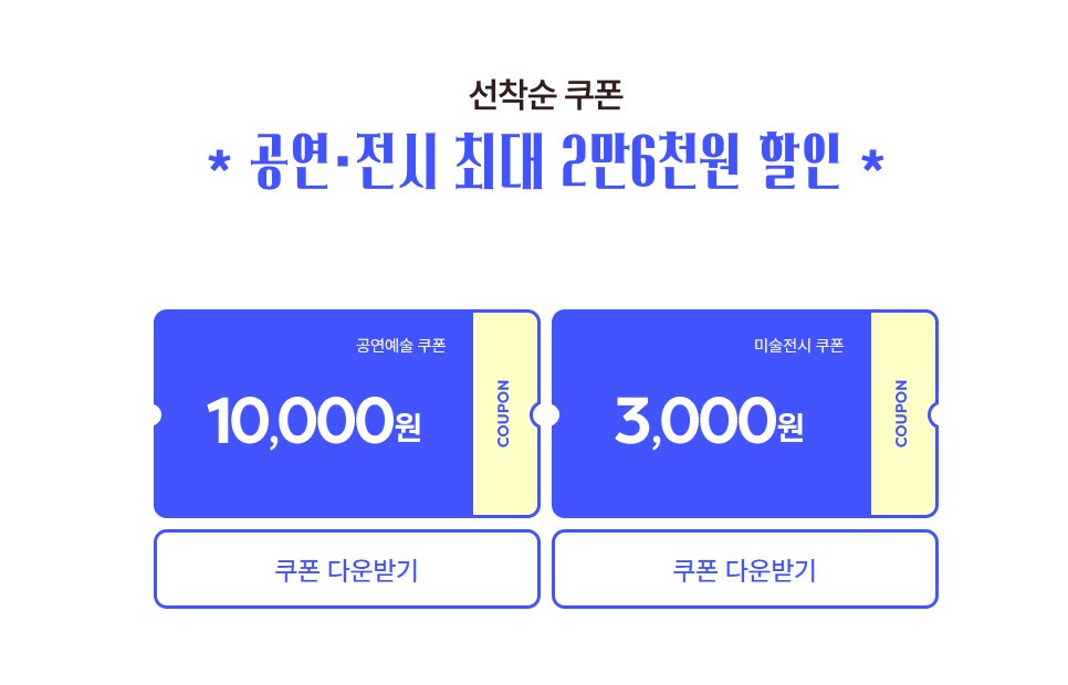 문체부 공연전시 할인권 다운 방법 