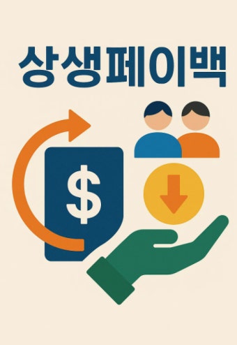 상생페이백 신청방법