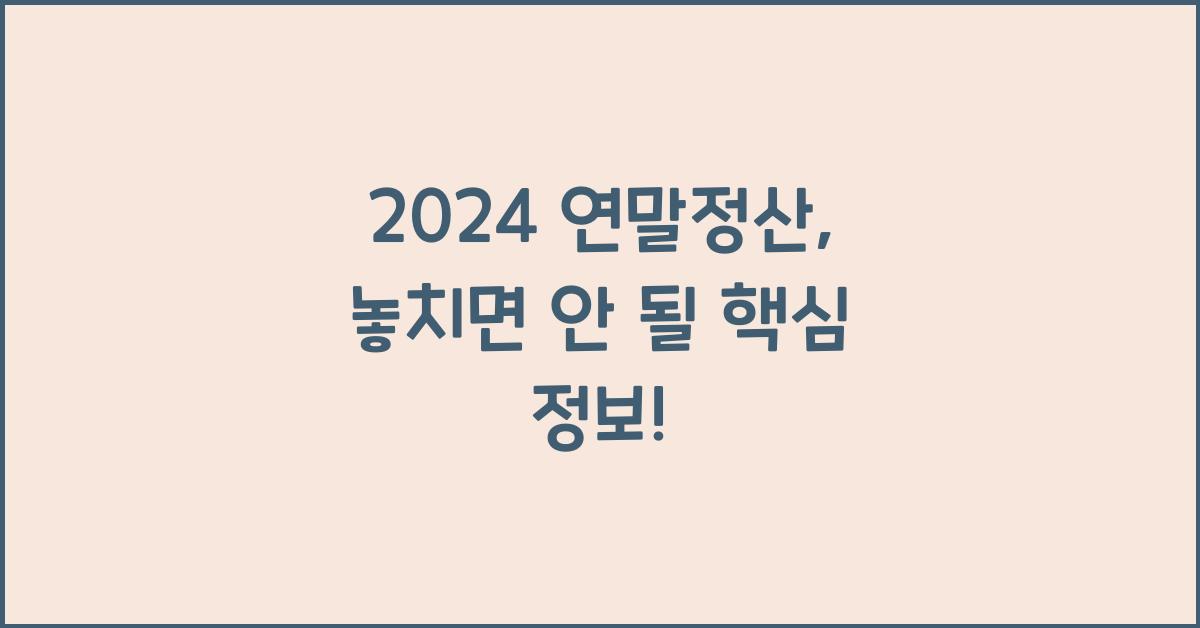 2024 연말정산