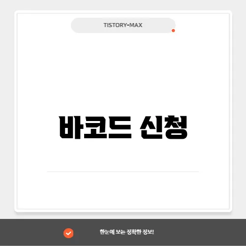 바코드 신청