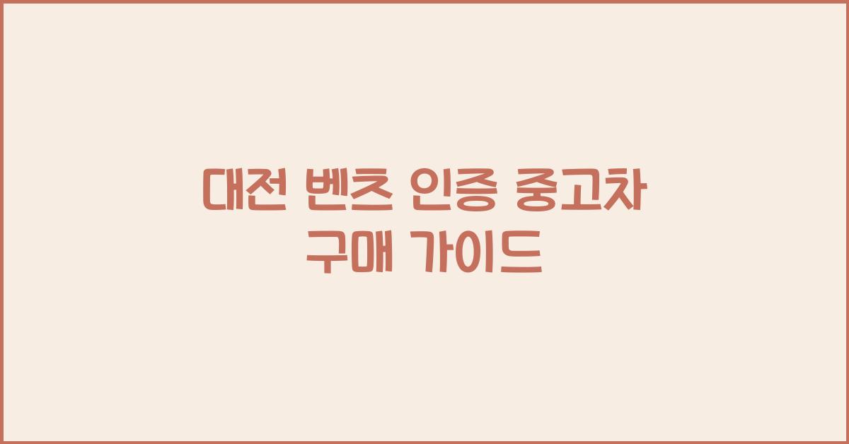 대전 벤츠 인증 중고차