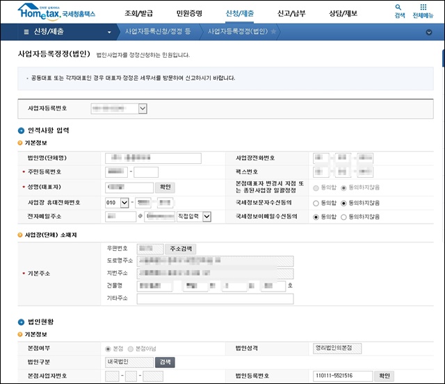 홈택스-법인-사업자등록정정-신청방법-화면