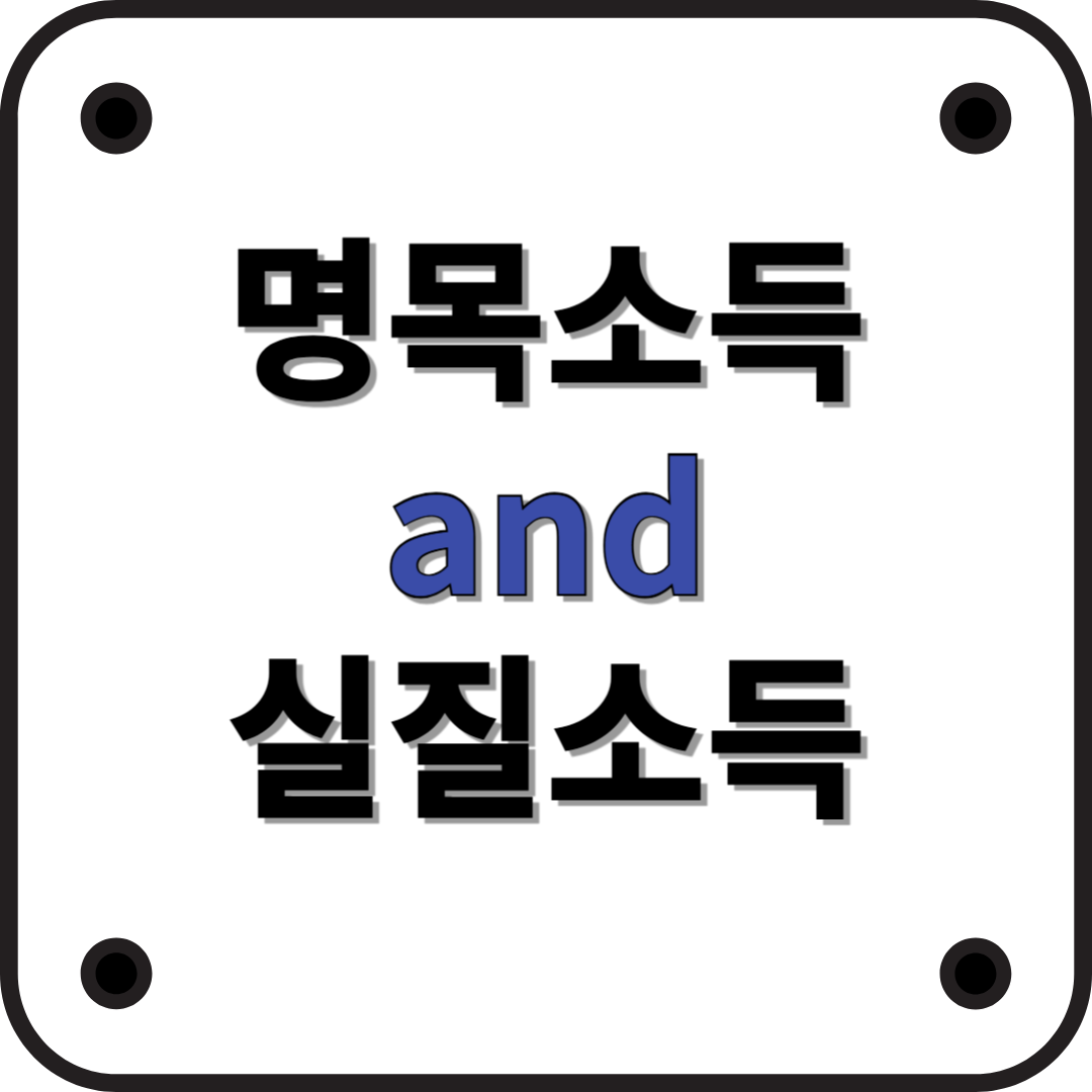 명목소득 vs 실질소득, 차이점과 의미 완벽 정리! (2025년 최신)