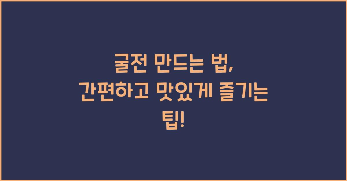 굴전 만드는 법