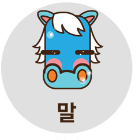 말띠
