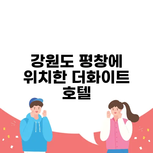 강원도 평창에 위치한 더화이트 호텔, 휘닉스파크 근처 애견과 함께할 수 있는 숙소를 추천합니다.