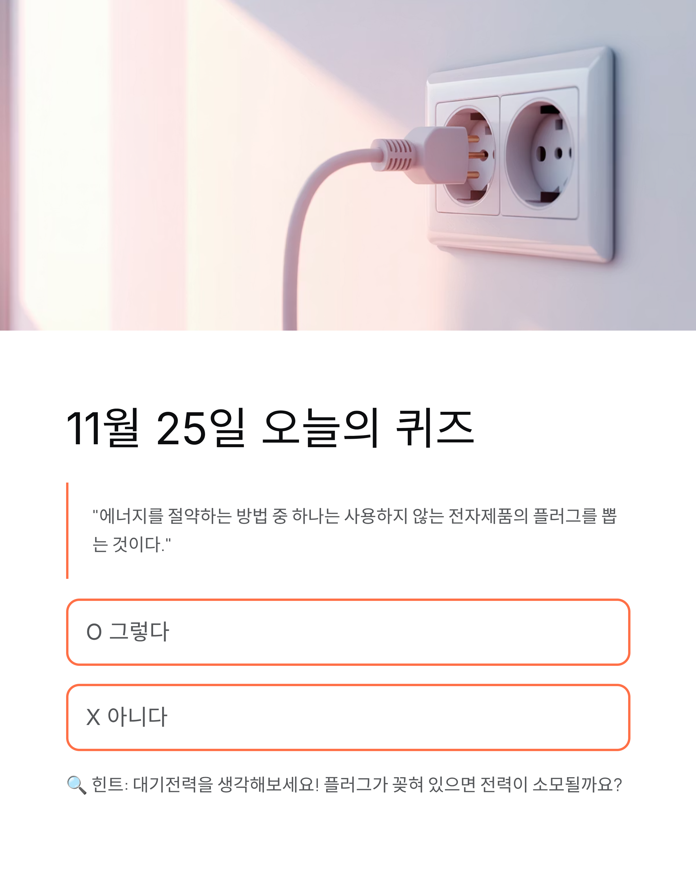 11월 25일 기후동행 퀴즈 정답 🌍 130만명이 참여하는 탄소중립 실천!