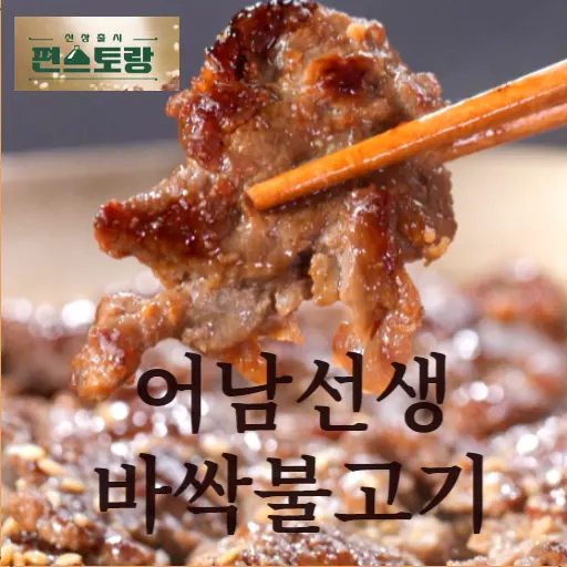 어남선생 초간단 바싹불고기 요리법