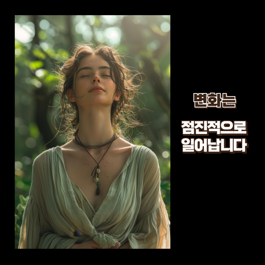 변화는 점진적으로 일어납니다