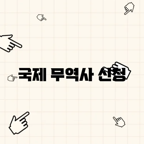 국제 무역사 신청