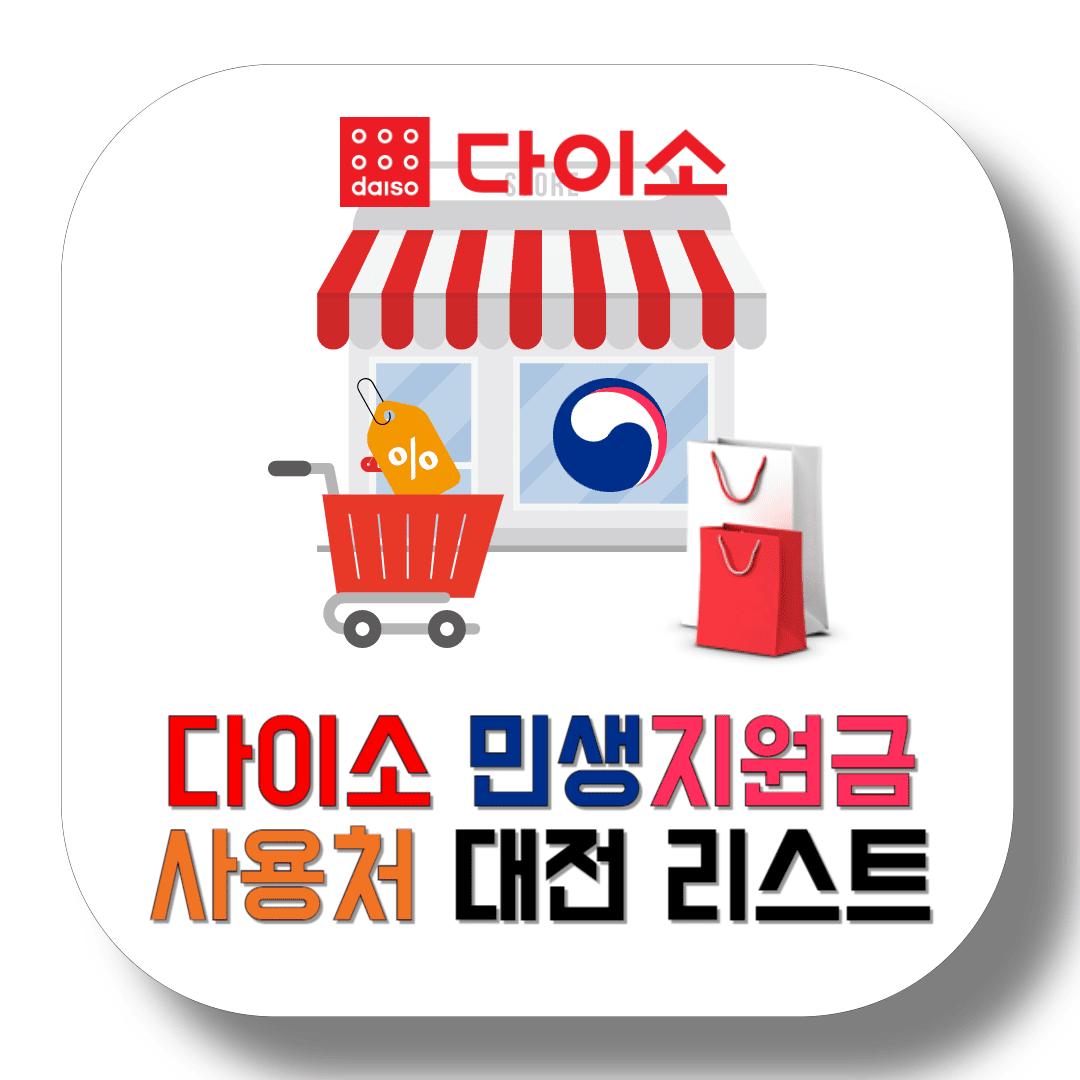 다이소-민생지원금-사용처-대전-매장-리스트-썸네일