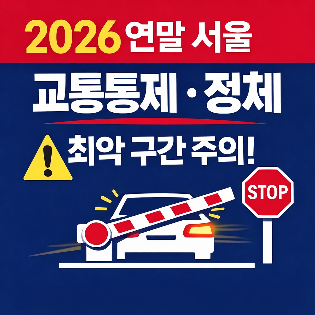 2026 연말 서울 교통통제·정체 구간 총정리|이 루트로 안 가면 시간 버립니다
2026연말교통,서울교통통제,연말정체,서울운전팁,연말운전,송년회교통,서울교통정보