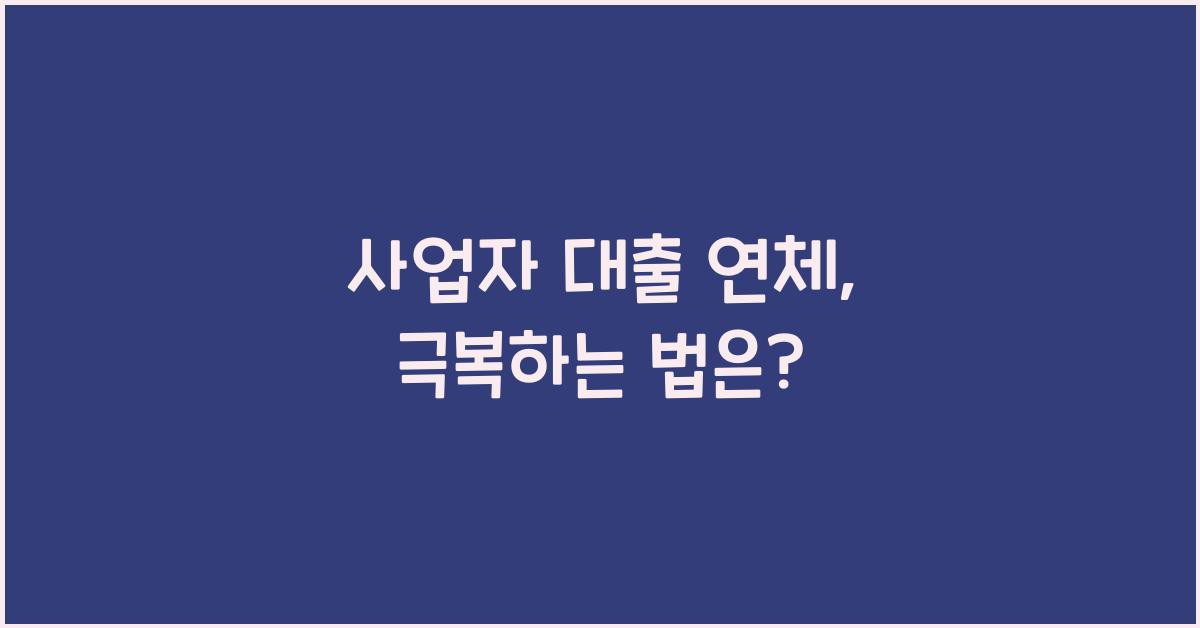사업자 대출 연체