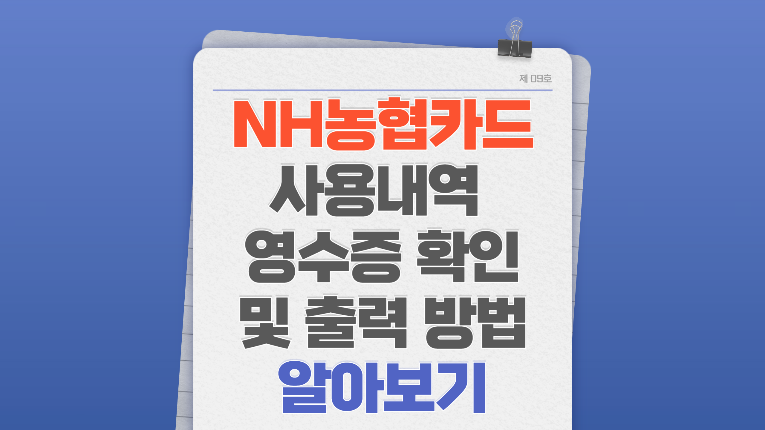 NH농협카드 사용내역 영수증 확인 및 출력 방법 알아보기