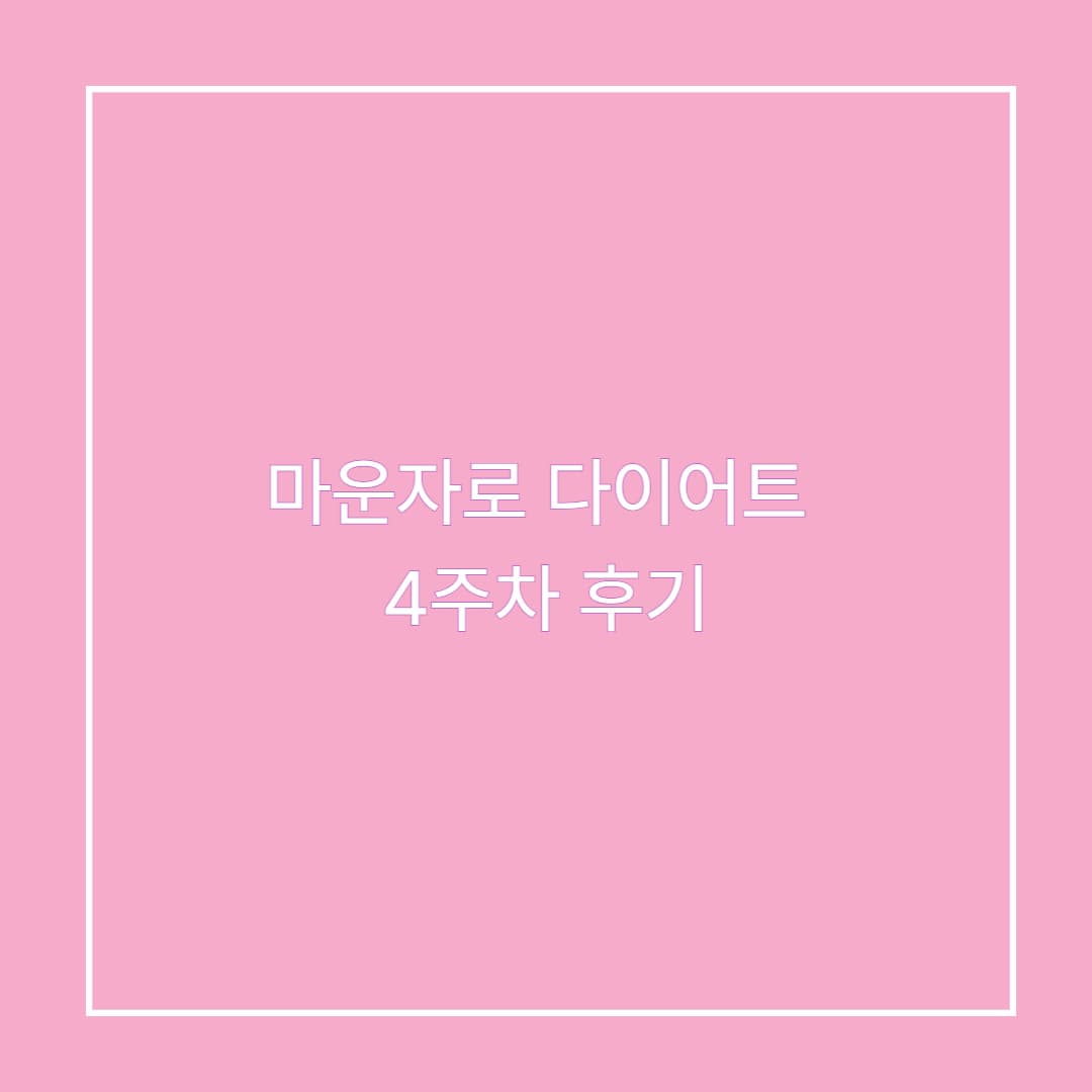 마운자로 다이어트 4주차 후기: 숫자보다 강해진 습관!