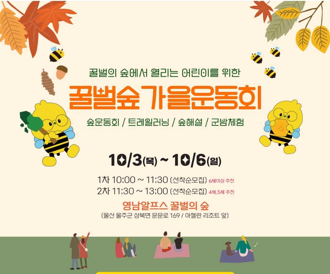 꿀벌 숲 가을운동회
