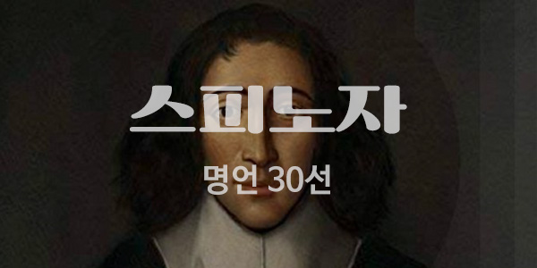 스피노자명언어록30